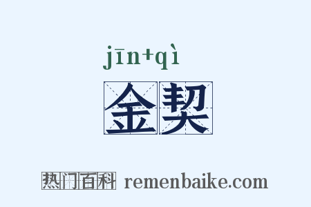 金契是什么意思的图片
